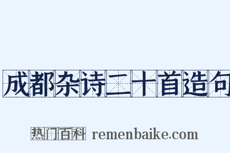 成都杂诗二十首造句是什么意思的图片